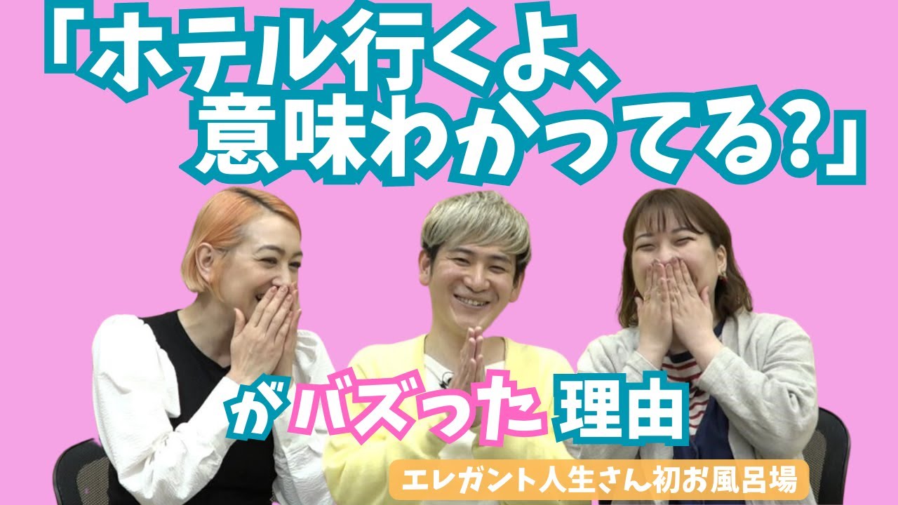 “恋愛”のつくり方〜おもしろーい！【エレガント人生】さんとお話しました