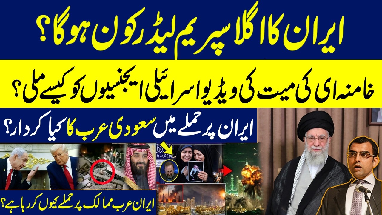 Who'll be next Supreme Leader?How did Israel get Khamenai's video?Saudi's role in attack on Iran?