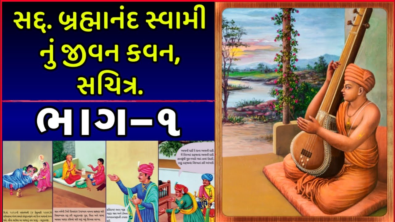 સદ્દ. બ્રહ્માનંદ સ્વામીનું જીવન કવન, સચિત્ર. ભાગ-૦૧ || Sad. Brahmanand Swami Nu JivanKavan, Part-01