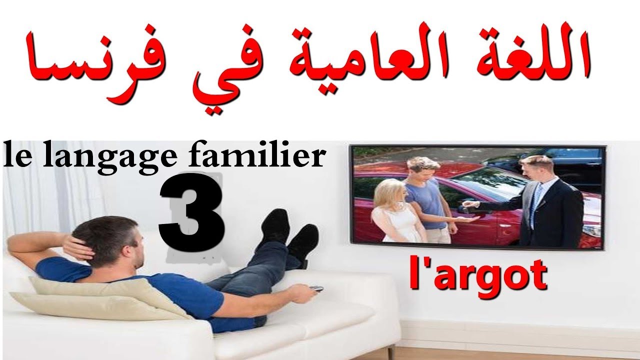 تعلم الفرنسية العامية l'argot