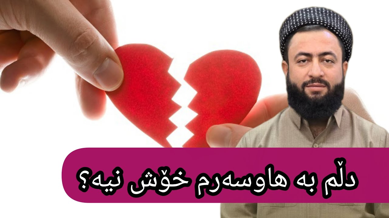 دڵم بە هاوسەرم خۆش نیە چی بکەم؟∣مامۆستا وشیار مجید سلێمان