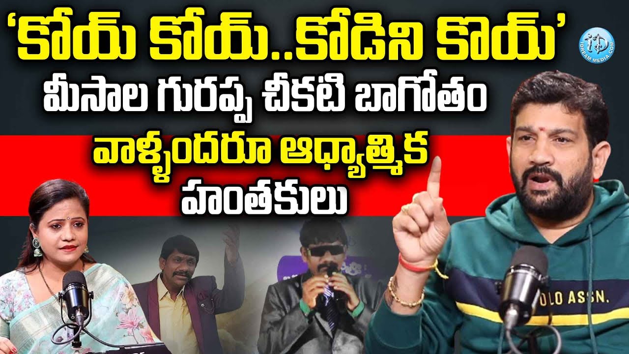 'కోయ్ కోయ్..కోడిని కొయ్' | Lalith Kumar About Koya Pastor Meesala Gurappa | iDream News