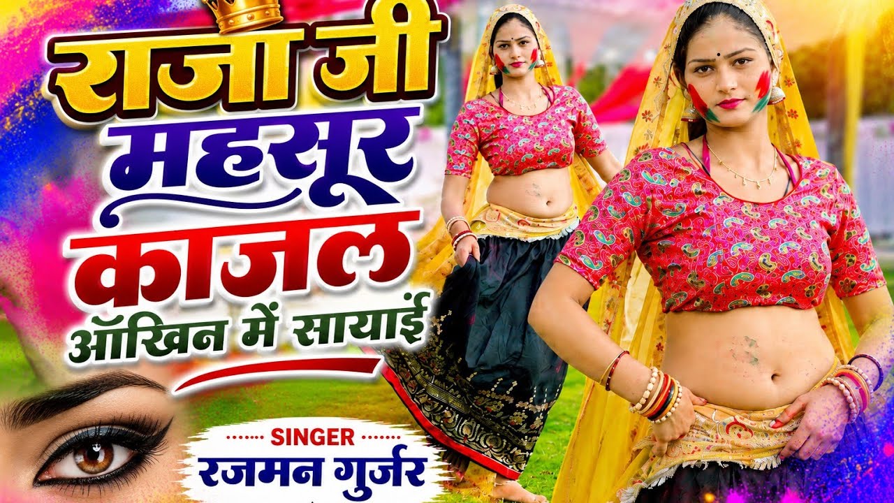 Holi Song 🔥 Le Khel Holi Khel Devar √ ले खेल होली खेल देबर बरस दिना में आई || Singer_Rajman_Mawai ||