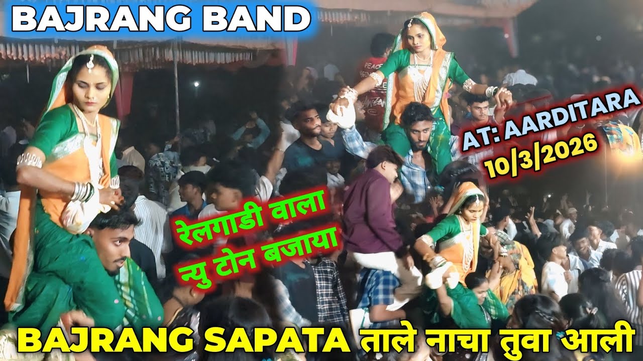 Bajrang ताले नाचा तुवा आली new tone+new music बजाया ll Aarditara 10/3/2026