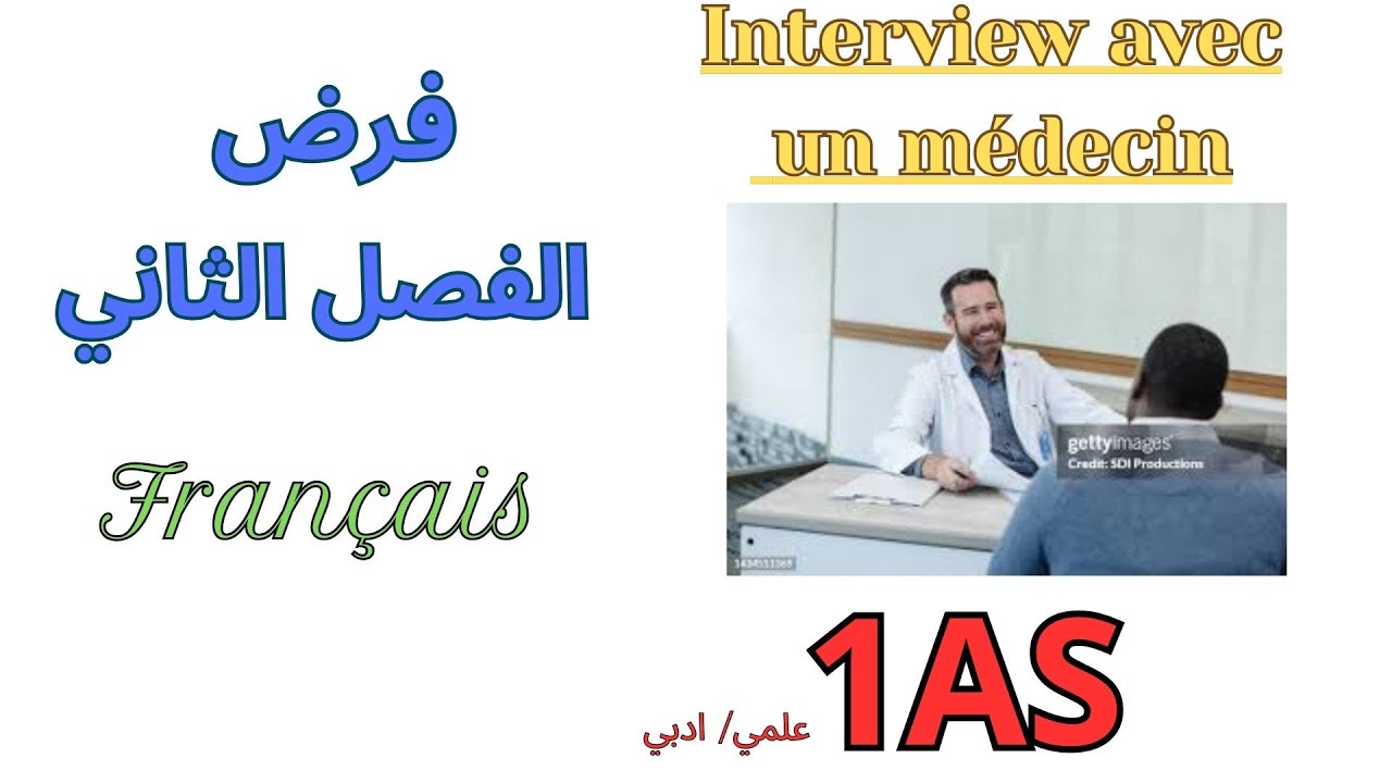 فرض الفرنسية الاولى ثانوي علمي ادبي الفصل الاول|  français 1AS