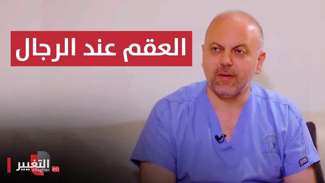 علاج ثوري جديد يقضي على العقم عند الرجال | عوافي