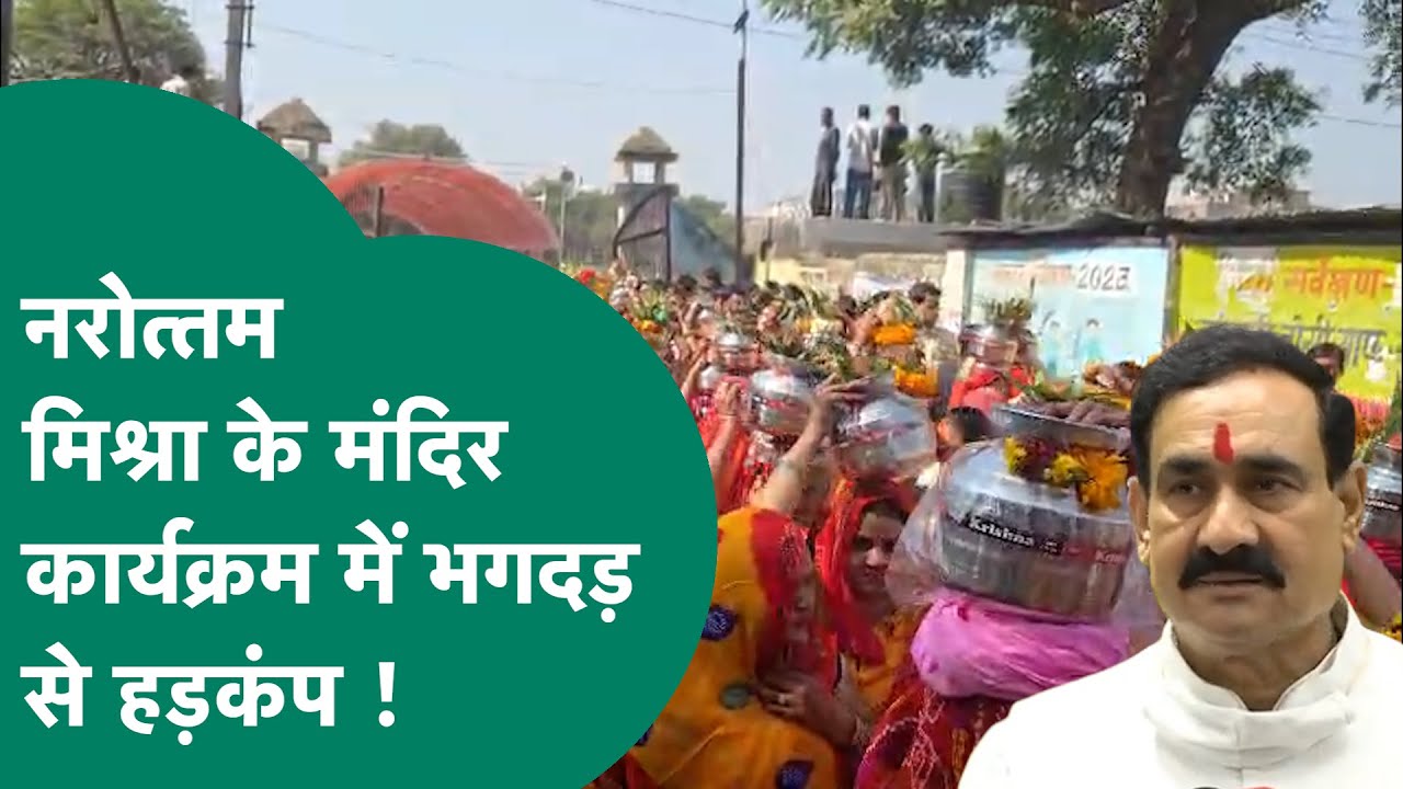 Gwalior में Narottam Mishra के मंदिर कार्यक्रम में भगदड़ से मचा हड़कंप, 1 महिला की मौत तो कई घायल !
