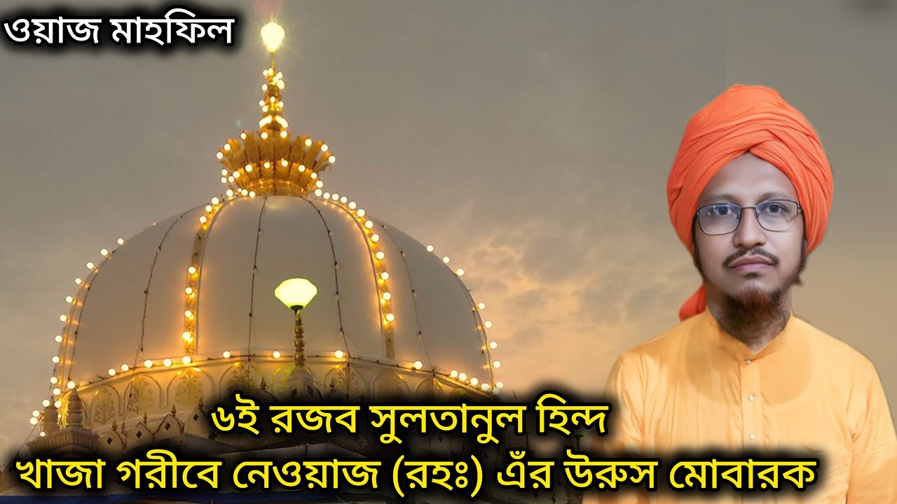 সুলতানুল হিন্দ খাজা গরীবে নেওয়াজ (রহঃ) এঁর উরুস মোবারক। 6 Rajab Chatti Sharif.
