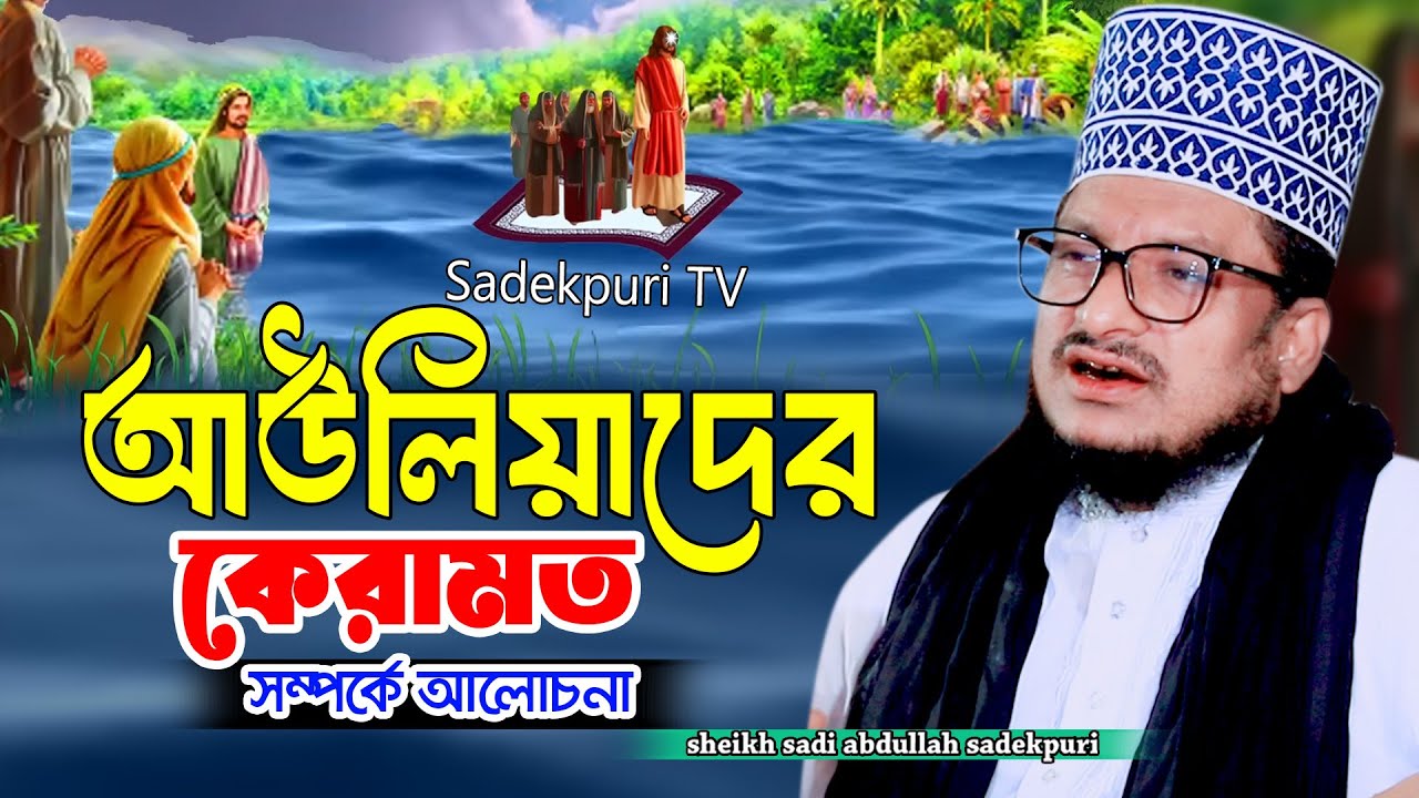 আউলিয়াদের কেরামত | Sheikh Sadi Abdullah Sadekpuri | শেখ সাদী আব্দুল্লাহ সাদেকপুরী