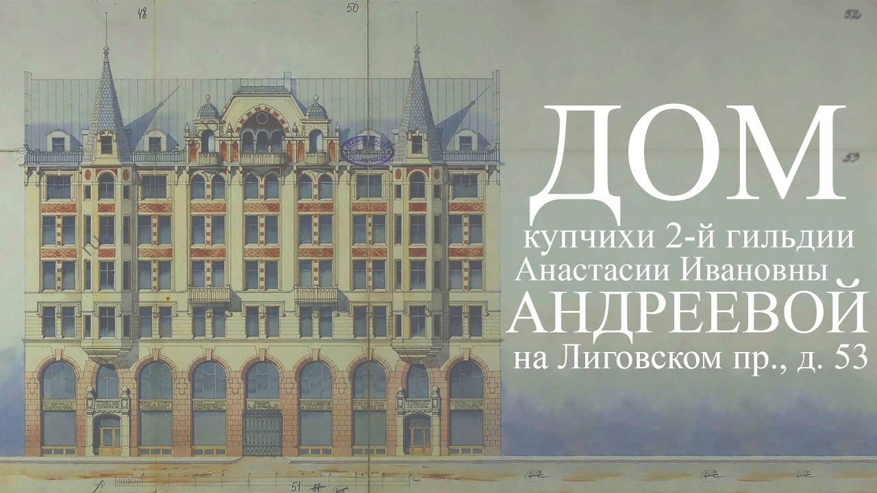 Дом Санкт-Петербургской купчихи 2-й гильдии Анастасии Ивановны Андреевой на Лиговском пр., д. 53