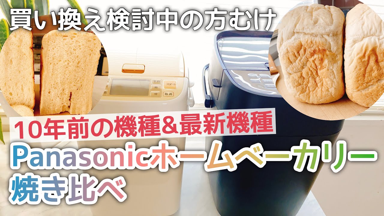 【Panasonicホームベーカリー比較】そろそろ買い換え！10年前の機種と最新式/Bread maker comparison, 10year old model vs current model.