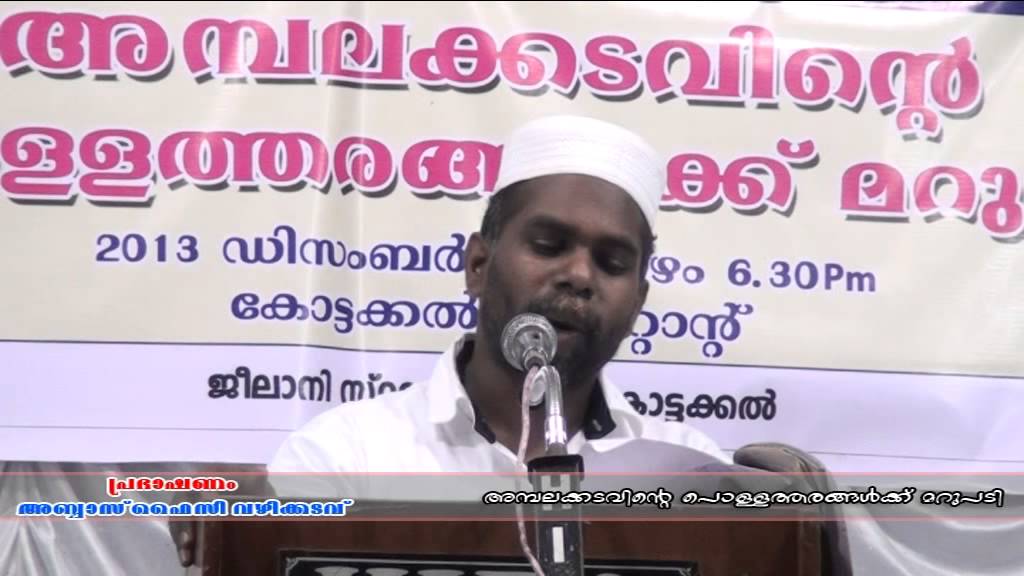 കേശവിവാദത്തിന് അന്ത്യം കുറിച്ച കോട്ടക്കല് പ്രഭാഷണം PART 04