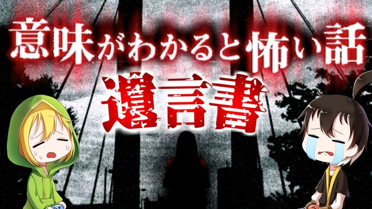 【ゆっくり実況】 意味がわかると怖い話― 「お爺さんの遺言書」 【ホラーゲーム】