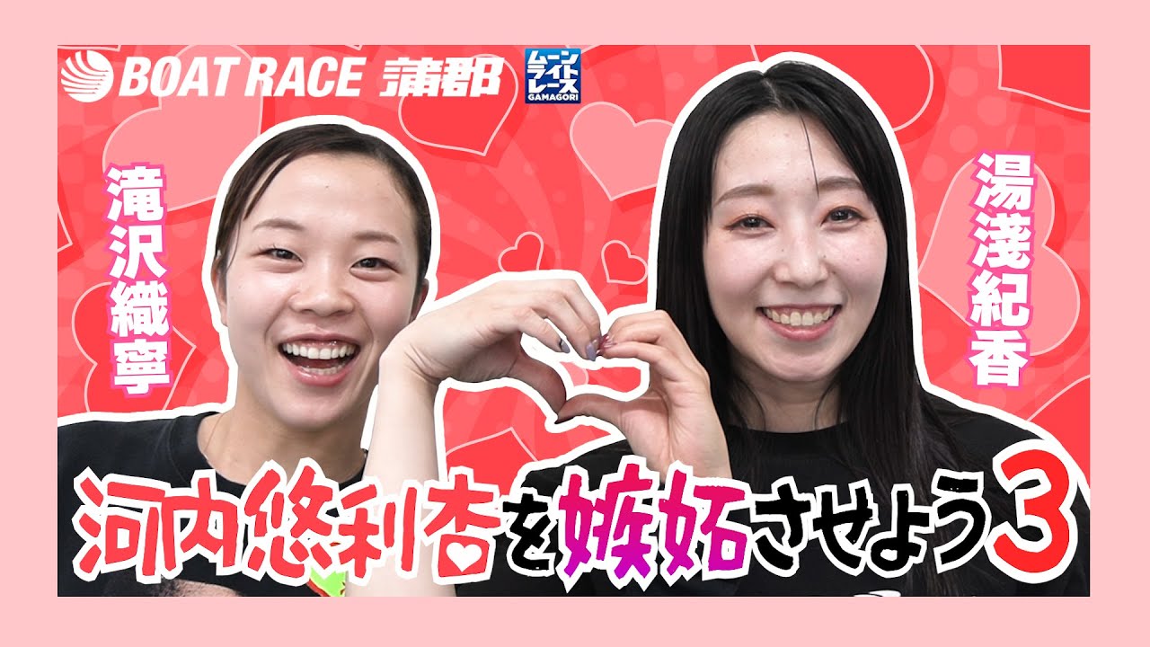 【蒲郡】湯淺紀香、滝沢織寧と熱烈に絡み合い！？【勝ガマ】