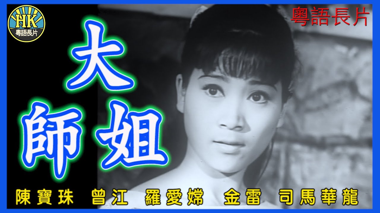 《粵語長片》大師姐 (1967)｜陳寶珠｜曾江｜羅愛嫦｜金雷｜司馬華龍｜導演：陳烈品｜香港電影｜ 香港粵語電影｜粵語中字