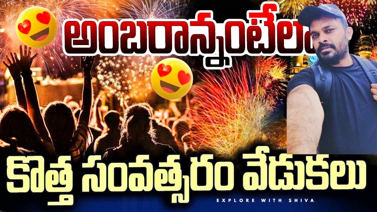 2026 New Year Celebration 🎊 Ongole Shoba Shetty & TastyTeja వచారు | Explore with Shiva 