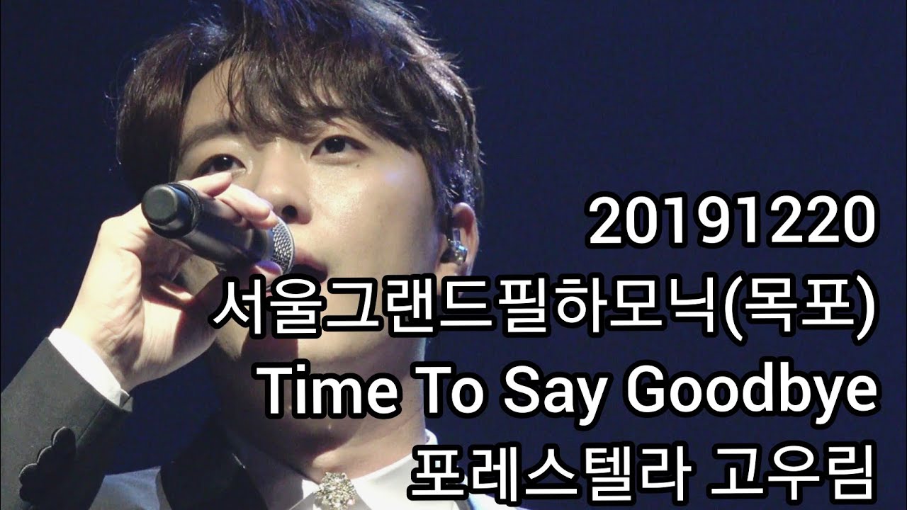 [191220]서울그랜드필하모닉(목포)_Time To Say Goodbye : 포레스텔라 고우림 4K 포커스 영상