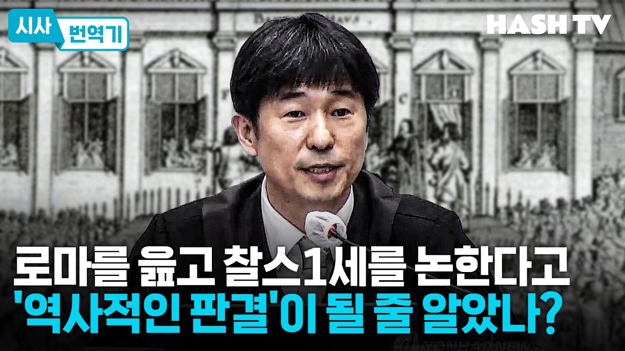 [시사번역기158] 윤석열 내란 재판 1심, 무시된 증거와 무식한 법리 | 해시라이브 154회