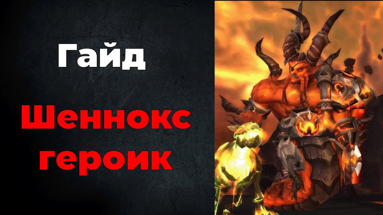 Гайд: Шеннокс героик в Огненных просторах