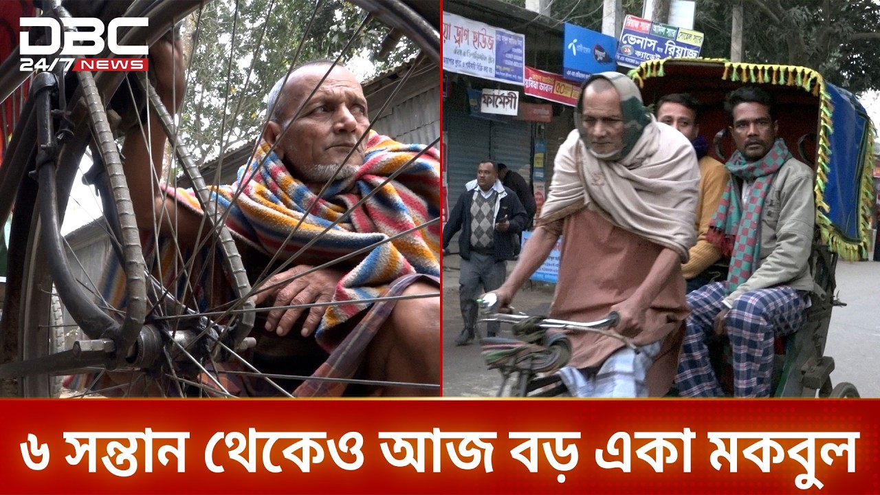শিক্ষিত হয়েও ভাগ্যের পরিহাসে রিকশা চালক মকবুল | DBC News Special