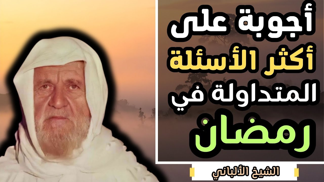 أكثر الأسئلة المتداولة قبل شهر رمضان المبارك - الشيخ الألباني رحمه الله