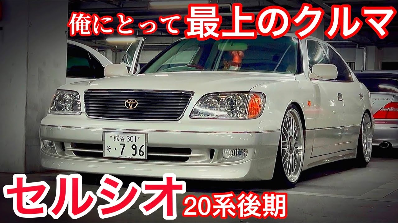 【和也さんのセルシオ】20系こそ最上のクルマ‼️ 試乗インプレ 30系セルシオの進化ポイント オートクチュールエアロ マフラー BBS LM