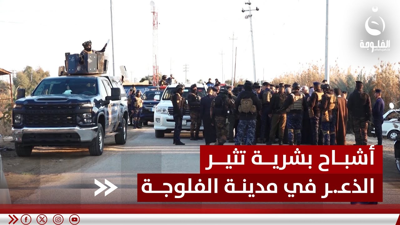 أشباح بشرية تثير الذعـ.ـر في مدينة الفلوجة | تقرير: أحمد ناجي