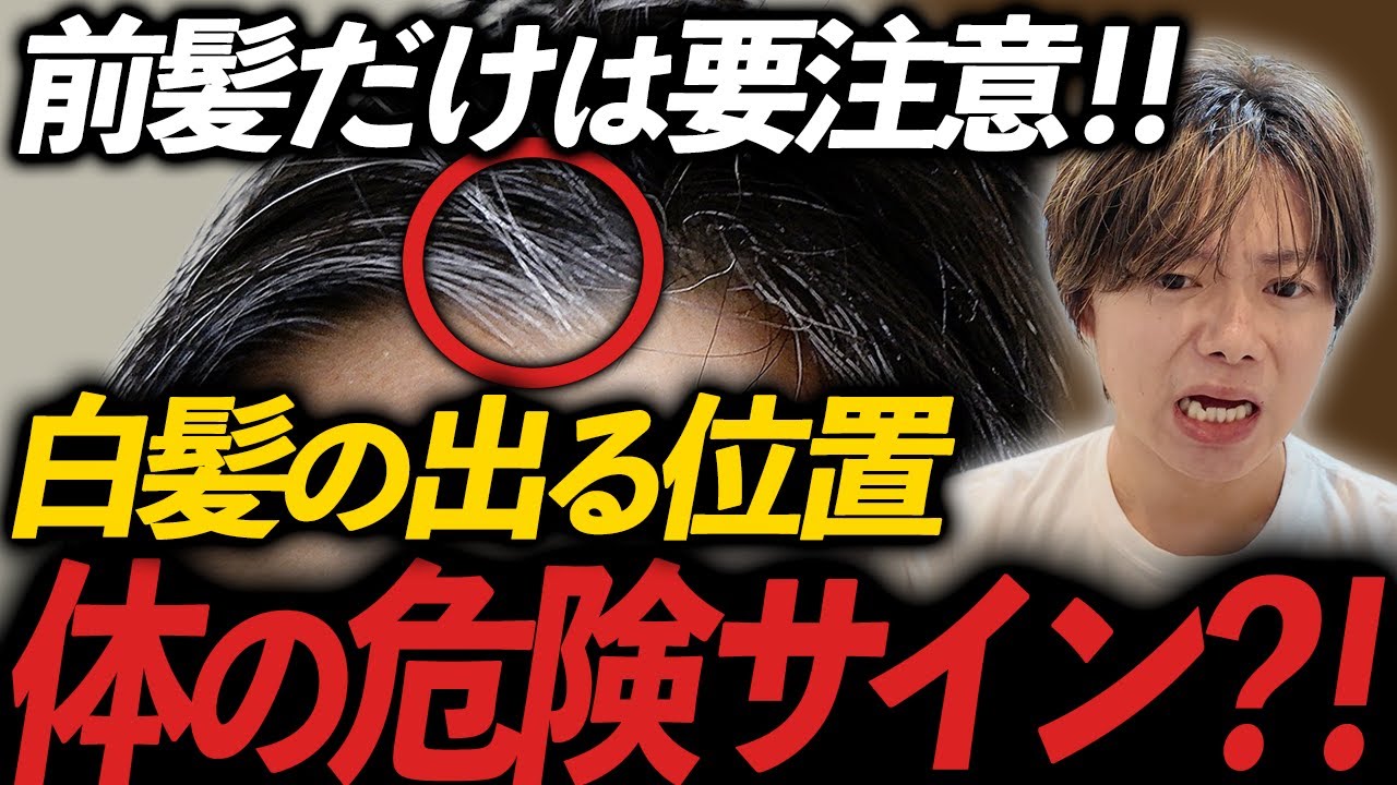 【白髪は体のSOS⁈】○○○に白髪が生えてたら今すぐ生活習慣を見直したほうがいいかもしれません...