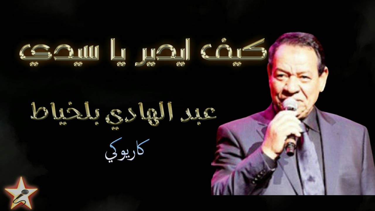 كيف ايدير يا سيدي - عبد الهادي بلخياط - كاريوكي
