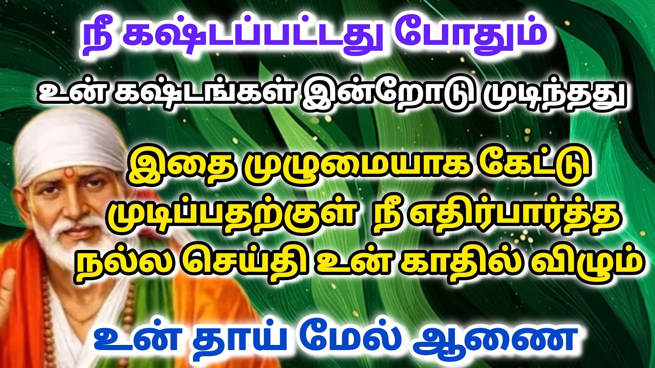 ச்ந்தோசம் காலம் வரும் /  shirdi saibaba advice in tamil #sailovelyvedham