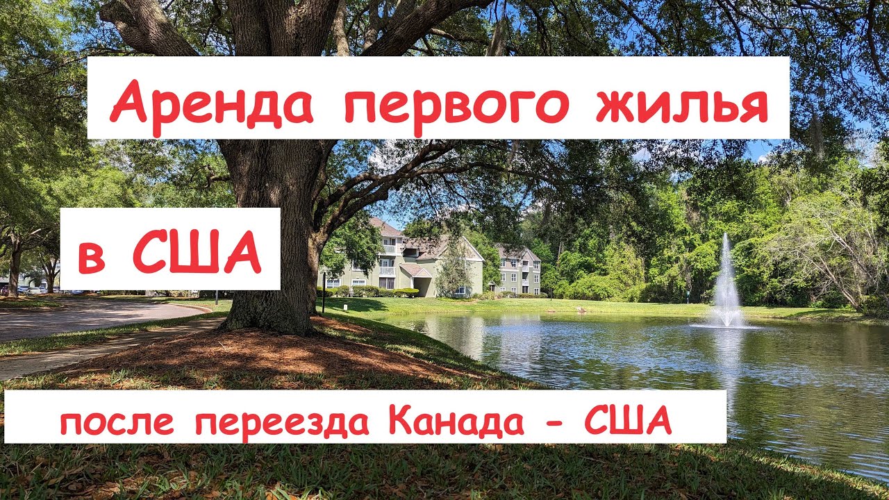 Аренда первого жилья в США после переезда Канада - США по U4U