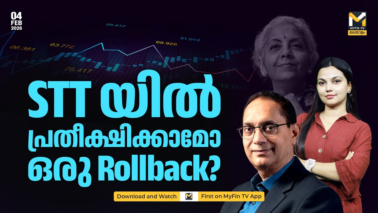 STT യിൽ വിമർശനം ശക്തം, Rollback ന് സാധ്യതയോ? | Stock Market News | Budget 2026 | MyFin TV