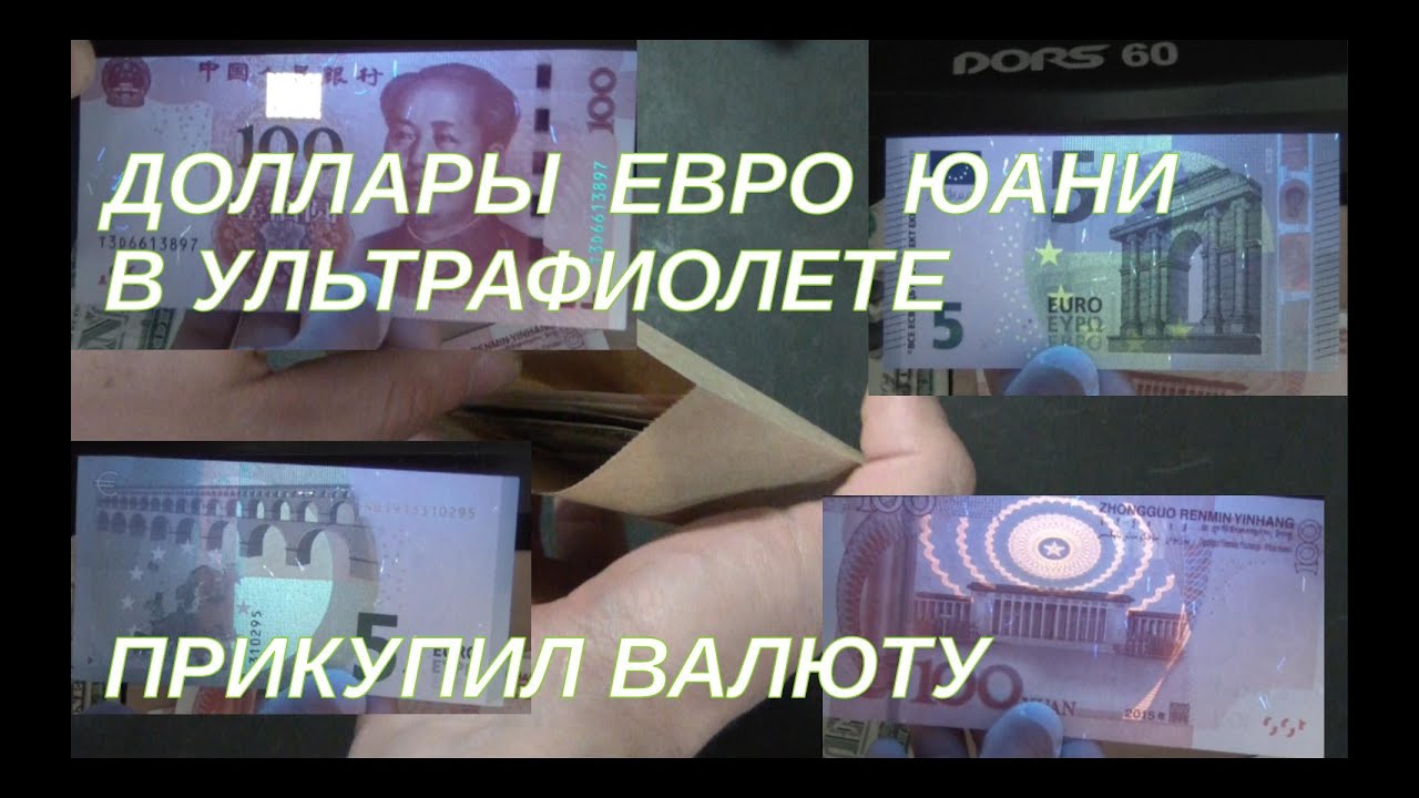 Доллары, евро, юани в ультрафиолете: прикупил валюту