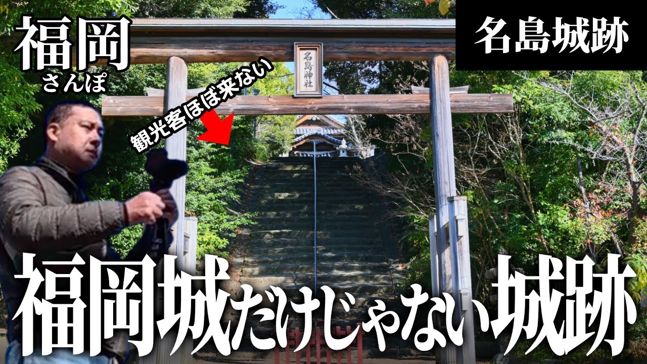 実は“福岡城の前身”だった！名島城の真価を見つけに行くモトブログ