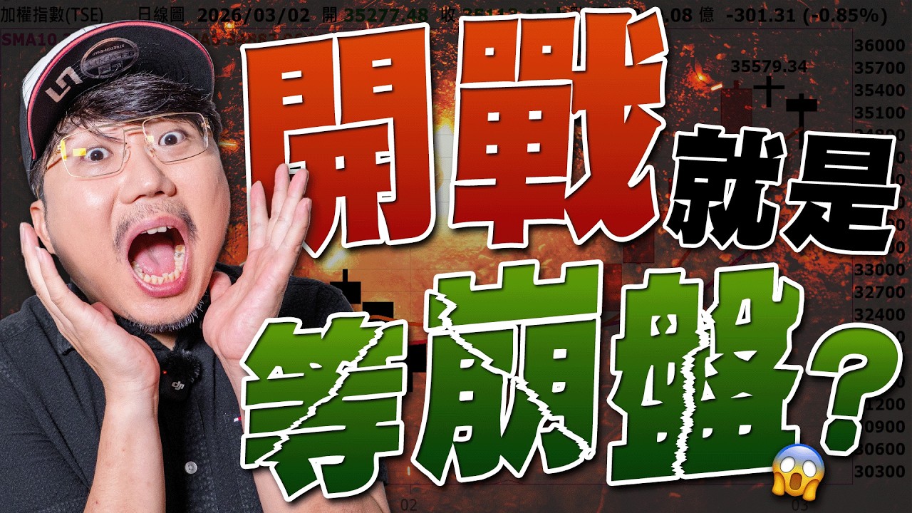 開戰就是等崩盤？ 2026/03/02【老王不只三分鐘】