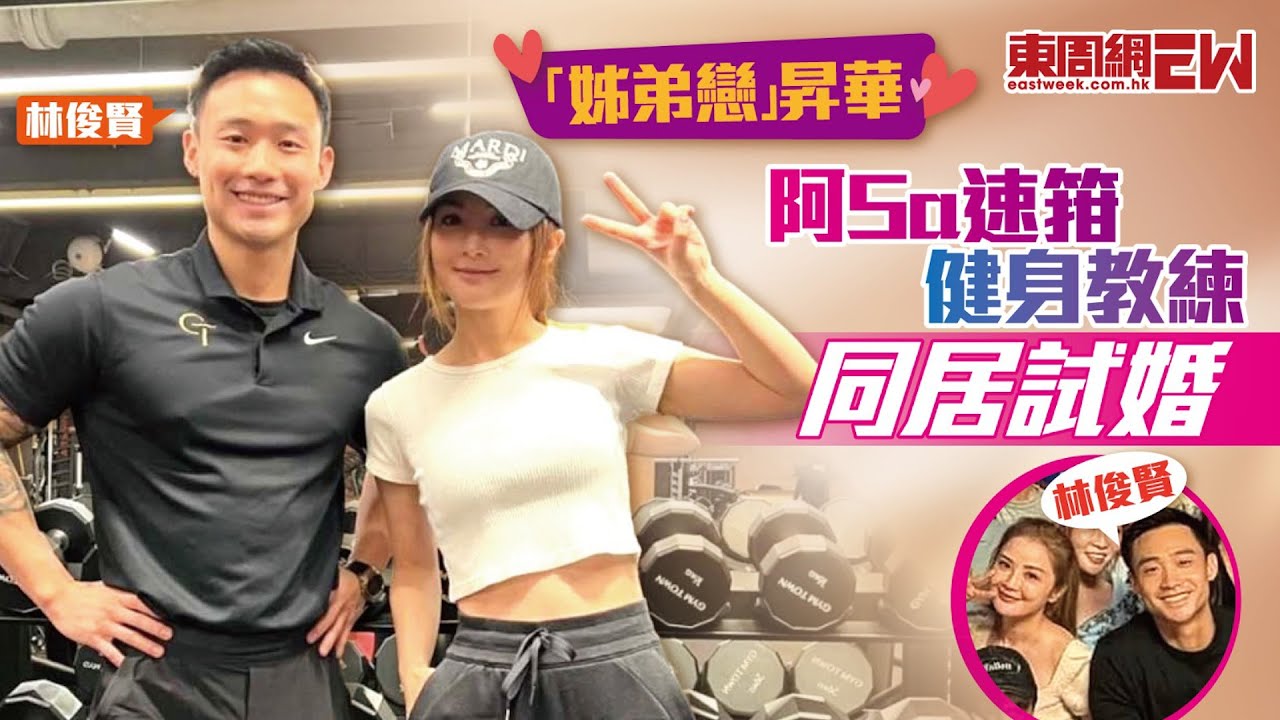 「姊弟戀」昇華  阿Sa速箝健身教練同居試婚