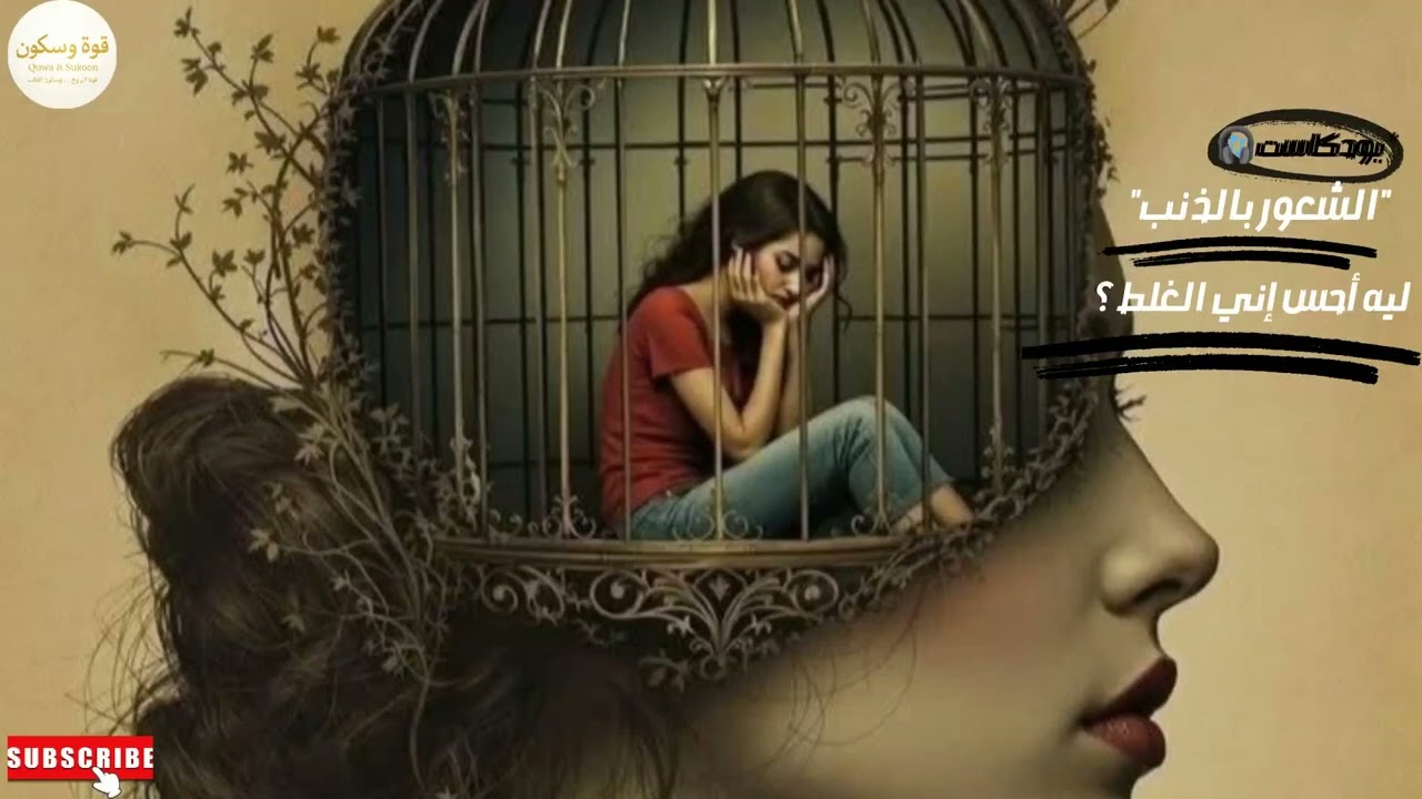 الشعور بالذنب… لما يكون القلب هو اللي يعاقب نفسه
