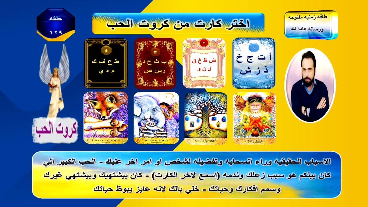 مشاعر ونوايا الشريك واهدافه في العلاقه من البدايه للنهايه والقادم بينكم | كروت الحب 129