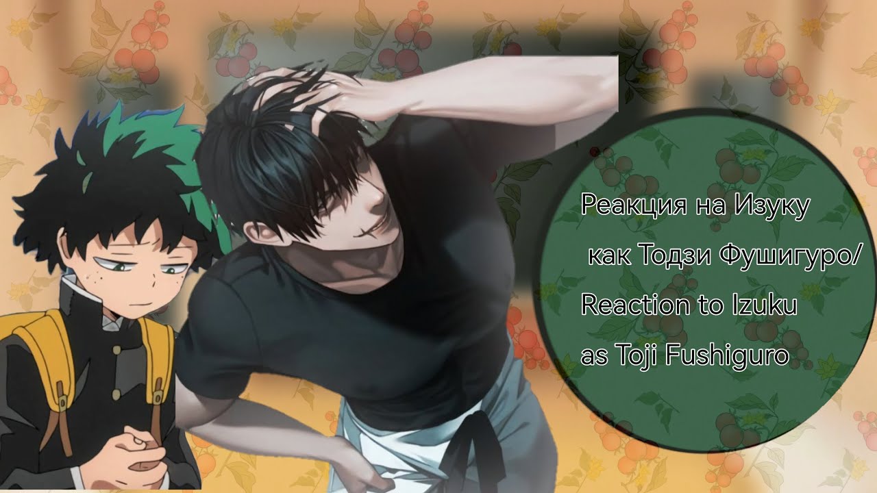 Реакция на Изуку как Тодзи Фушигуро/Reaction to Izuku as Toji Fushiguro [2x]
