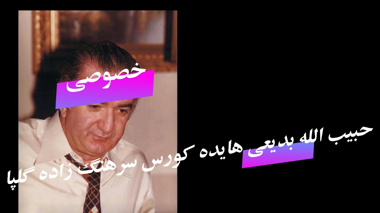 حبیب الله بدیعی هایده کورس سرهنگ زاده اکبر گلپایگانی ( بزم خصوصی )