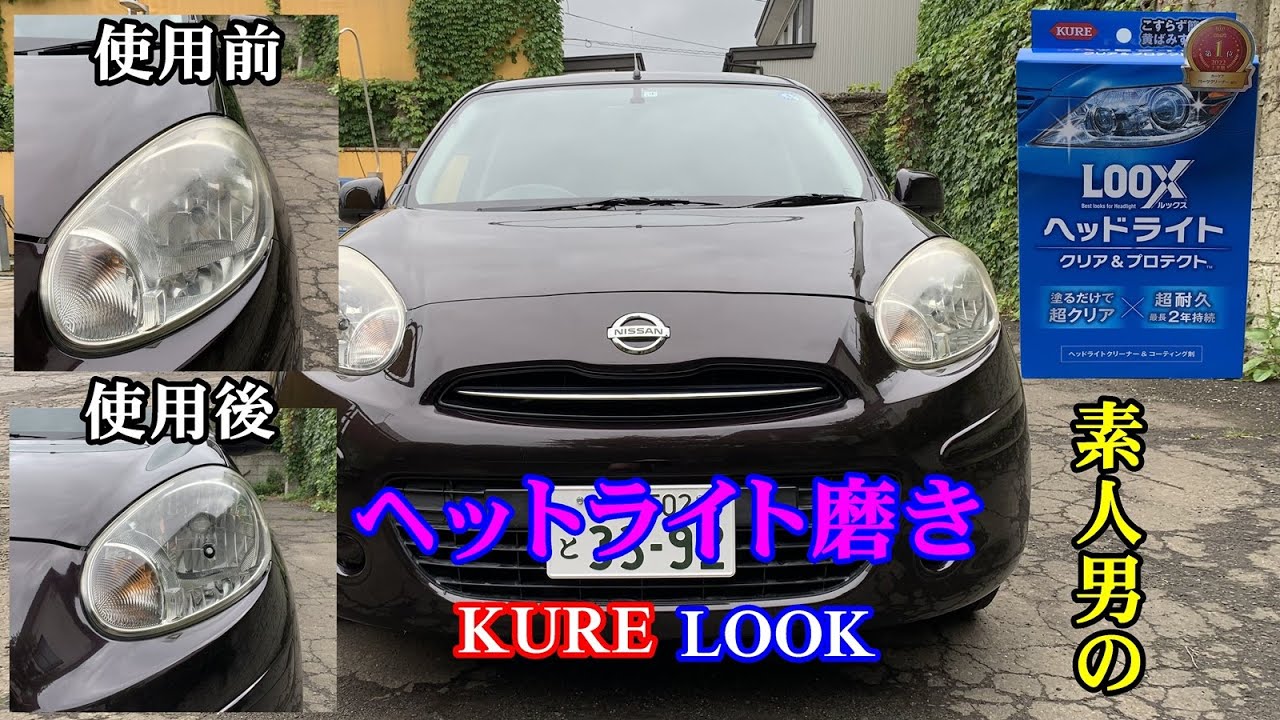 【ヘッドライト磨き】素人男の黄ばんだマーチのヘットライト磨き KURE LOOX