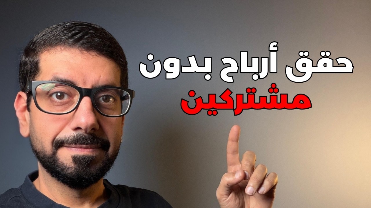 كيف تربح من يوتيوب بدون ملايين المشتركين