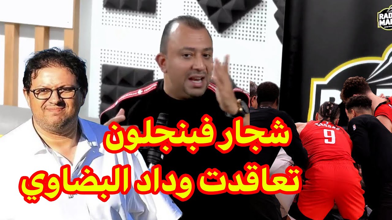 العماري: شجار فبنجلون و غياب تواصل فالوداد و بائع ريحة فين يامك سعيد الناصيري