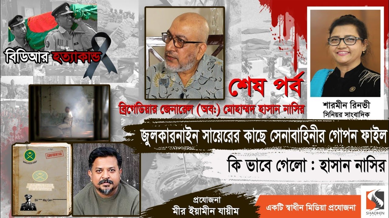 আয়নাঘরের নতুন রূপ সিএমএইচের সাইকিয়াট্রিক ওয়ার্ড | Brig Gen. Md Hasan Nasir | পর্ব ৫
