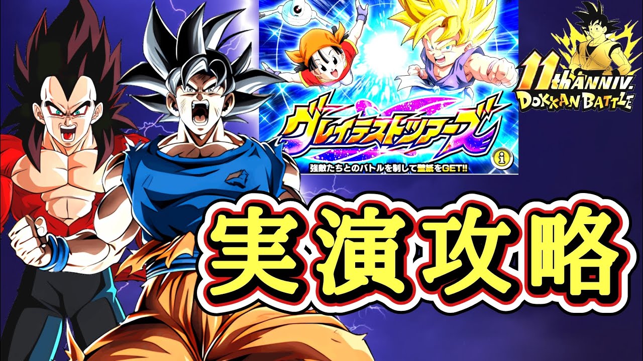 【ドッカンバトル】昨日追加！11周年『グレイテストツアーズ』 実演攻略！