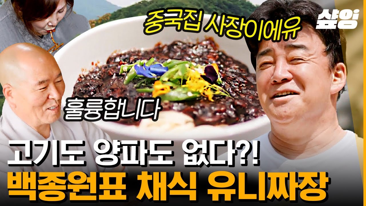 [#백패커] 사찰에서 만드는 고기도 양파도 없는 유니짜장?🍜 
