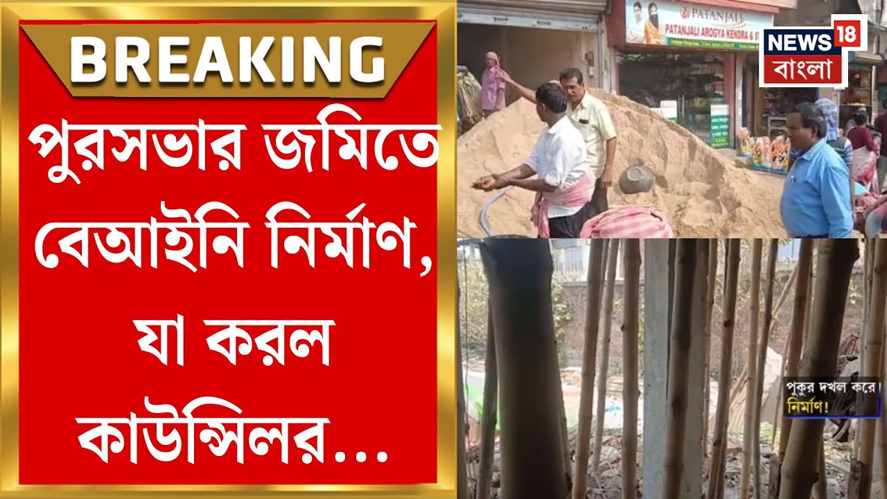 Panihati News | পানিহাটিতে সরকারি জমি–পুকুর দখলের অভিযোগ, অবৈধ নির্মাণে রাশ কাউন্সিলরের|Bangla News