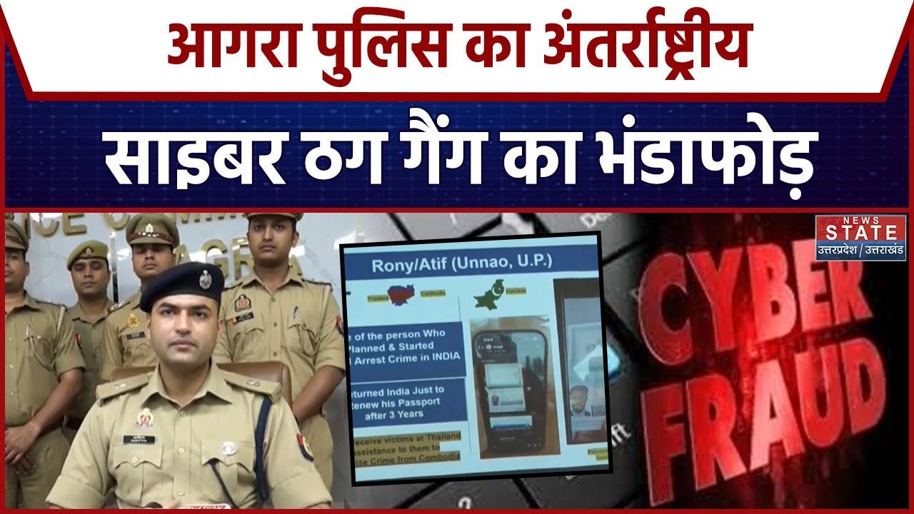 UP Police Action on Cyber Fraud: आगरा पुलिस का अंतर्राष्ट्रीय साइबर ठग गैंग का भंडाफोड़ | Top News