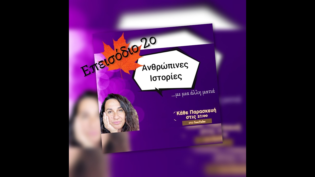 ΑΝΘΡΩΠΙΝΕΣ ΙΣΤΟΡΙΕΣ 2ο ΕΠΕΙΣΟΔΙΟ