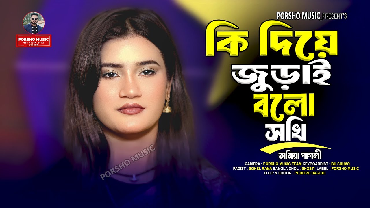 কি দিয়ে জুড়াই বলো সখি🔥তানিয়া পাগলী🔥ki diye jurai bolo sokhi🔥tania pagli🔥@porshomusic